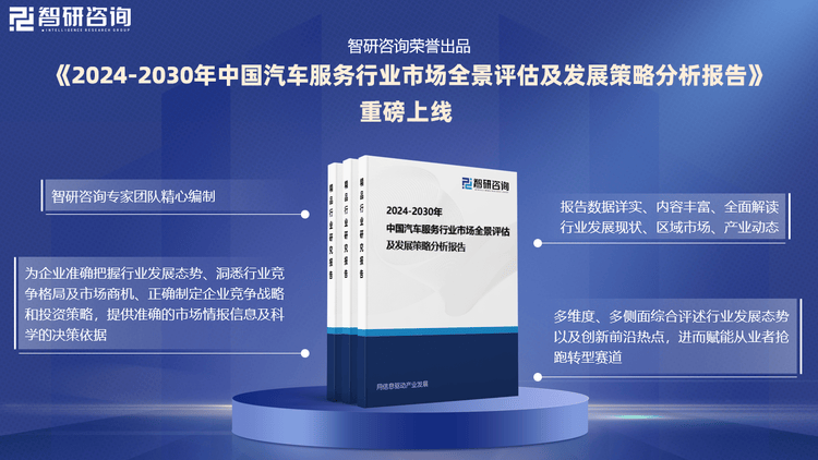 中國(guó)汽車(chē)服務(wù)行業(yè)市場(chǎng)分析及投資前景預(yù)測(cè)報(bào)告-智研咨詢(xún)發(fā)布
