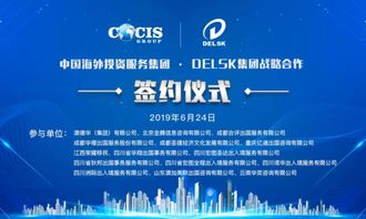 delsk集團(tuán)與中國(guó)海外投資服務(wù)集團(tuán)戰(zhàn)略合作,共創(chuàng)行業(yè)藍(lán)圖